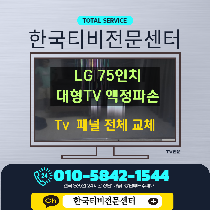  LG 티비수리 75인치 액정이 파손되어 전체교체