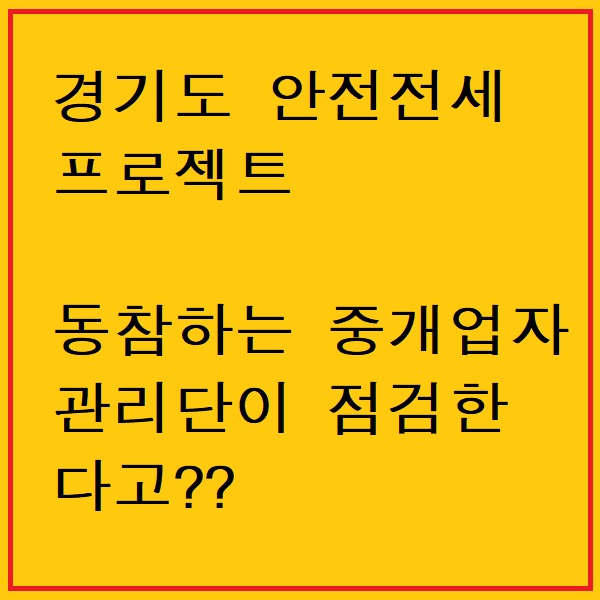 <b>경기도</b> 안전<b>전세</b> <b>프로젝트</b>-공인중개사 안전<b>전세</b> 길목지킴운동.... 