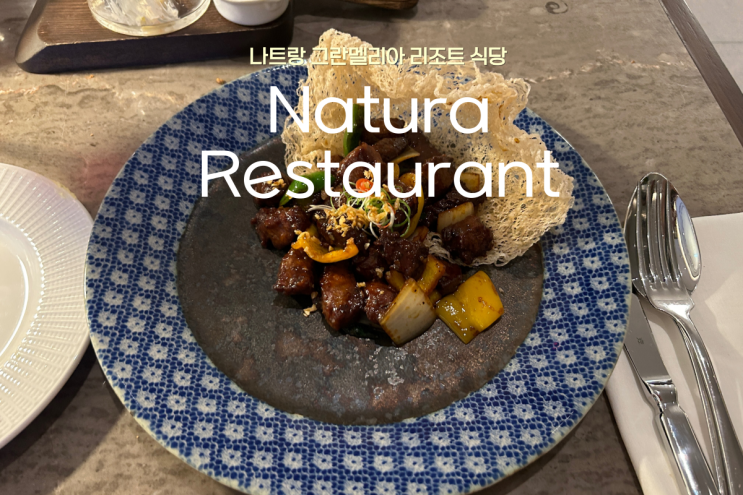  나트랑 그란멜리아 Natura restaurant 식당에서의 아쉬운 저녁 식사 후기