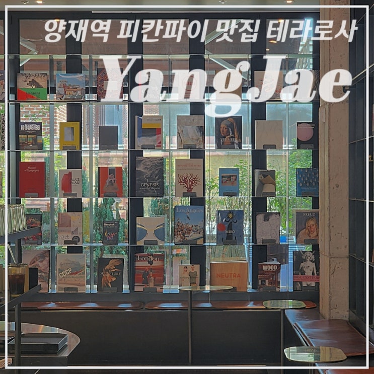  [양재/카페] 신분당선 양재역 근처 카공하기 좋은 피칸파이 맛집•테라로사•TERAROSA, 진짜 어려운 화장실 사용법 극복 꿀팁, 콘센트좌석, 오트라떼 후기