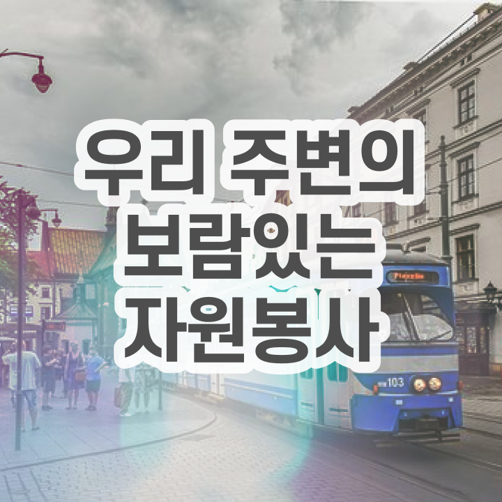  아름다운가게 자원봉사 , 자원봉사지도사 자격증 취득한 방법 요약해봤어요