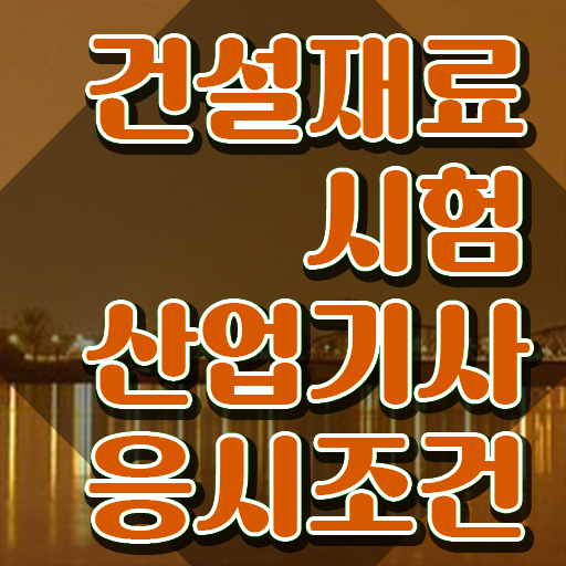  건설재료시험산업기사 필기 후기 건설재료시험산업기사 시험자격 집에서 온라인으로 5달만에 완료한 과정