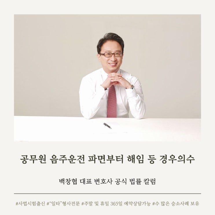  공무원 음주운전 파면부터 해임 등 경우의수