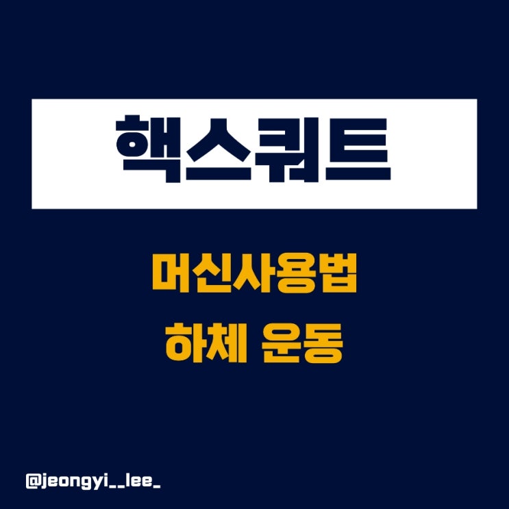  핵스쿼트 머신 사용 방법