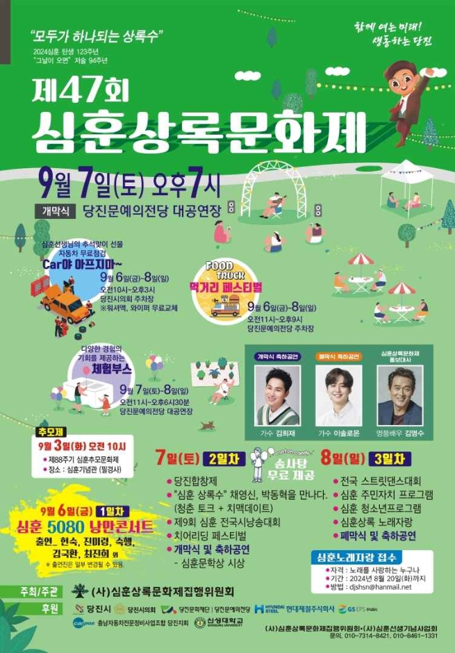  제 47회 심훈상록문화제 일정 초대가수 라인업