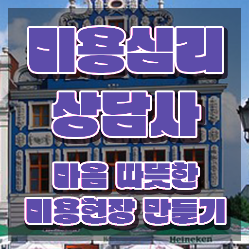  미용심리상담사 추천 , 미용심리상담사 자격증 간단하게 합격한 팁 , 구직정보
