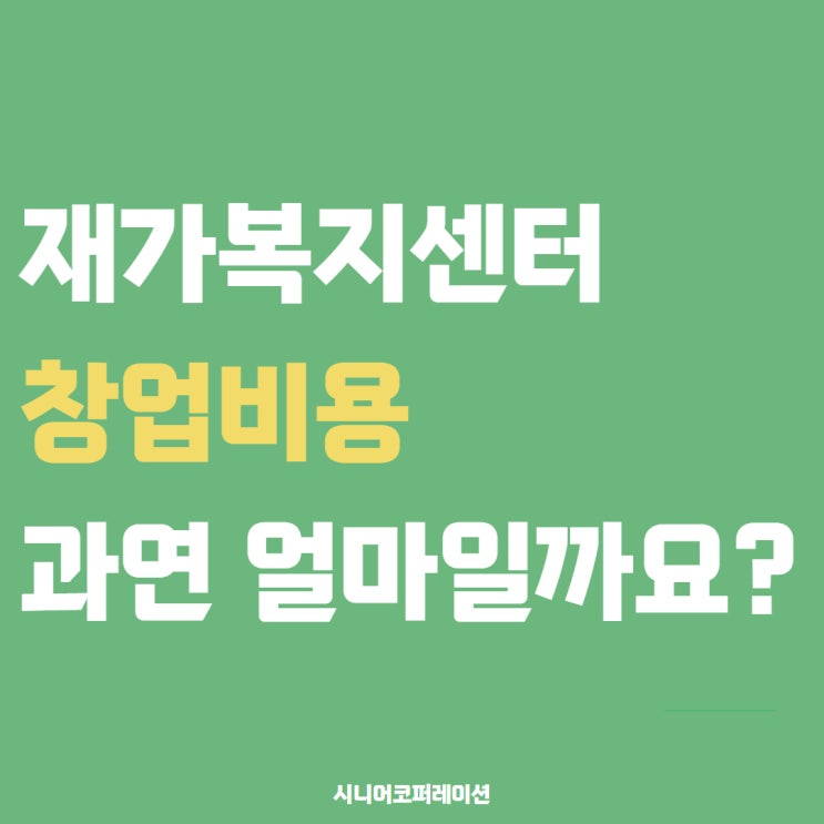  재가복지센터 창업 비용, 과연 얼마일까요?