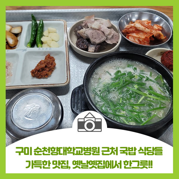  구미 순천향대학교병원 근처 공단동 국밥 식당 가득한 맛집, 옛날옛집에서 한그릇