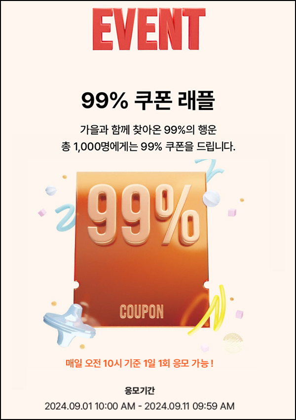 W컨셉 99% 쿠폰 래플(99%할인쿠폰 1,000명)추첨~09.11 W컨셉 99% 쿠폰 래플(99%할인쿠폰 1,000명)추첨~09.11