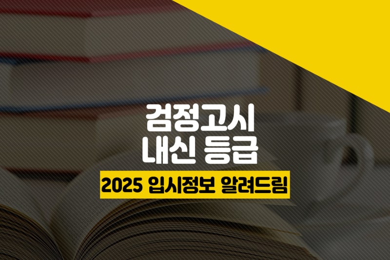검정고시 내신 등급 산출방법
