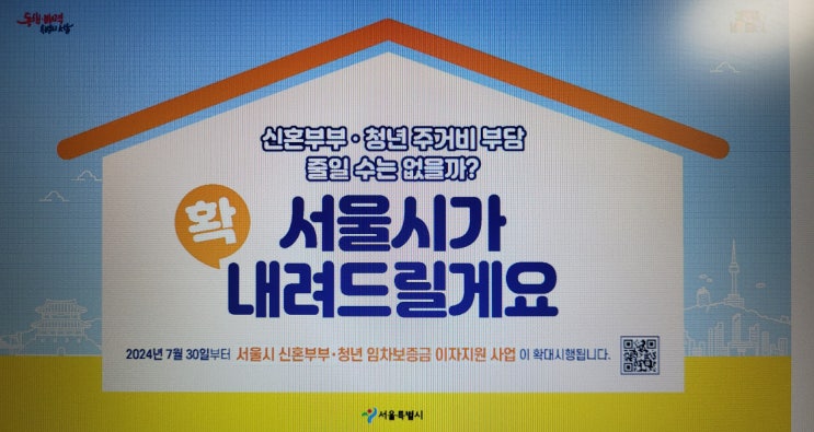  서울시 신혼부부 전세자금대출 이자 지원 사업