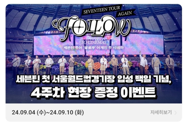  [정보] CGV 세븐틴  시네마 영화 4주차 현장 증정 이벤트(랜덤)