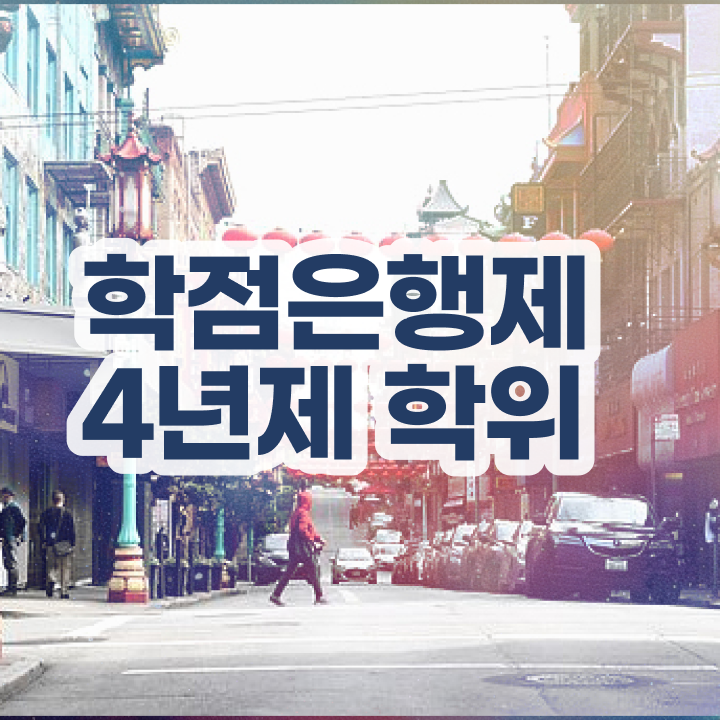  학점은행제 대학 인강만으로 완료한 꿀팁 모음