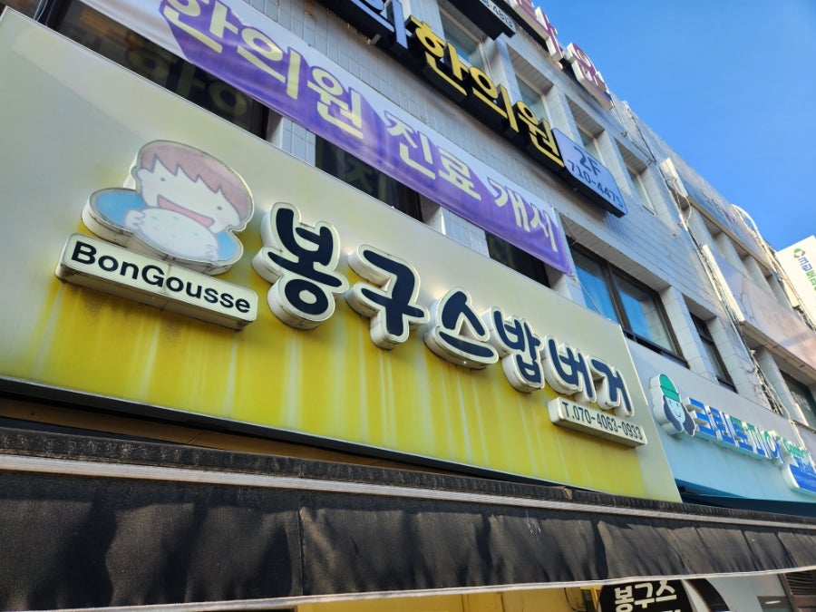 봉구스밥버거 학익점 사진 1