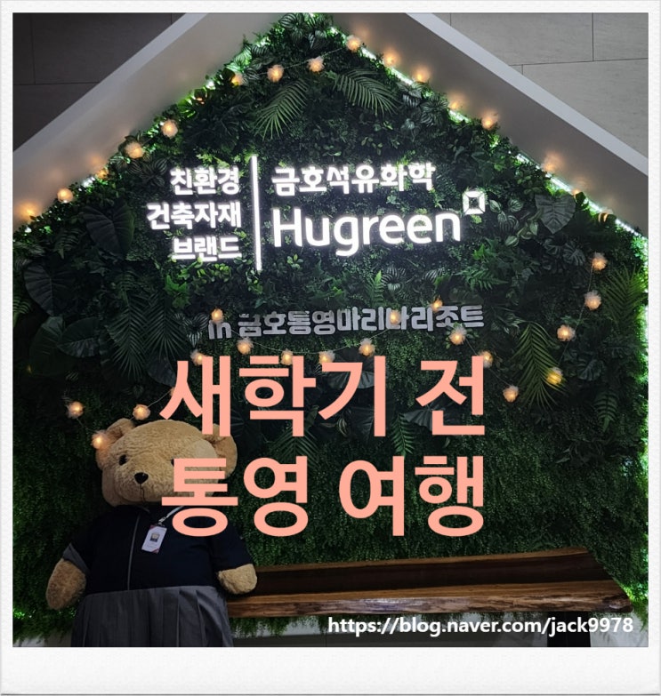  [통영 여행] 바다뷰 리조트: 통영 금호마리리조트
