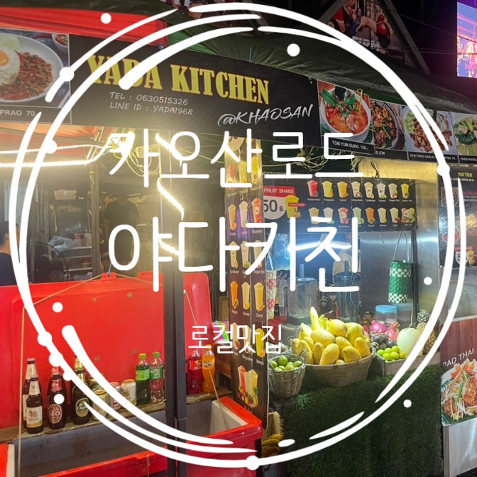  방콕 새벽도착 카오산로드 로컬맛집 YADA KITCHIN(야다키친) 술 판매 시간 정보