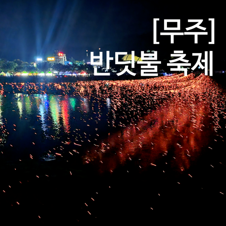  무주 반딧불 축제 돈 내고 반딧불이 왜 봄? 무료 반딧불이 서식지 가는 방법