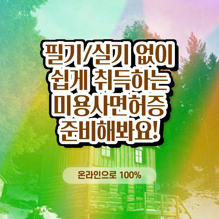  , 왁싱샵 오픈 하나도 모른다면 알아야 하는 자격사항