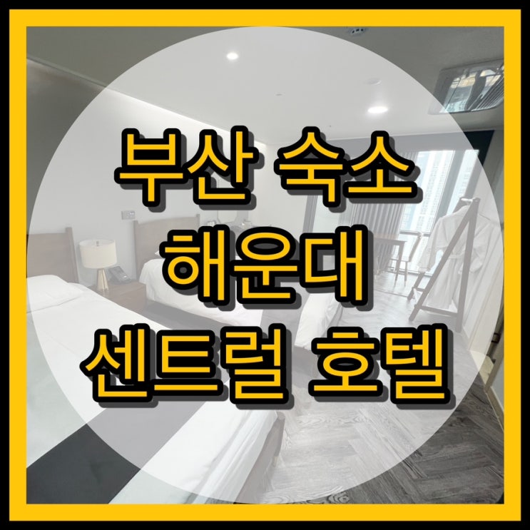  부산 해운대 센트럴 호텔 가성비 숙소로 최고!