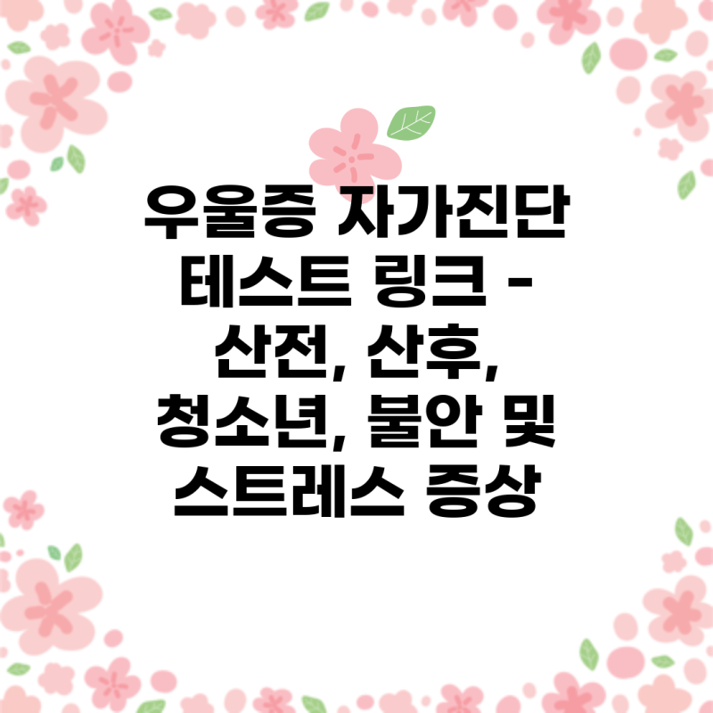 우울증 자가진단 테스트 링크 - 산전, 산후, 청소년, 불안 및 스트레스 증상