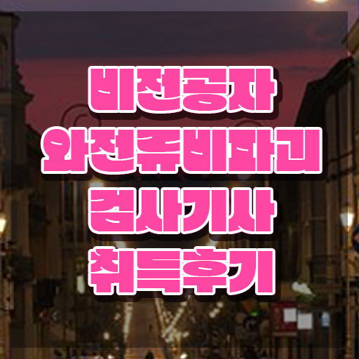  와전류비파괴검사기사 필기 합격기준 와전류비파괴검사기사 응시조건 학점은행제로 4개월 만에 완료한 방법