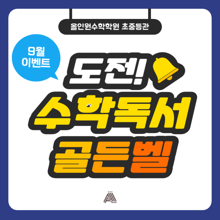 분당 수내 수학학원 올인원 수학학원 9월 수학 독서 골든벨! 퀴즈 풀고 골든벨의 주인공이 되자! (퀴즈 14일 오후 6시 오픈!!)