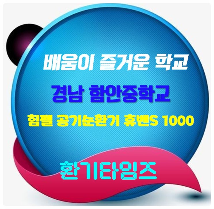 배움이 즐거운 학교 경남 함안중학교_체육관·강당 힘펠 휴벤S 공기순환기_환기타임즈 배움이 즐거운 학교 경남 함안중학교_체육관·강당 힘펠 휴벤S 공기순환기_환기타임즈