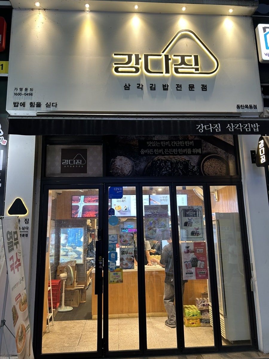 강다짐 동탄목동점 사진 1