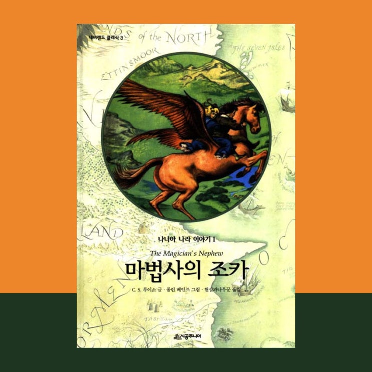  [서평] 나니아 나라 이야기 1 : 마법사의 조카, C.S.루이스, 시공주니어.