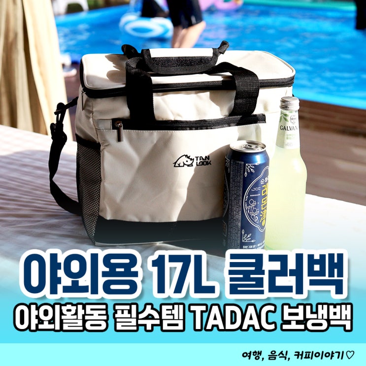  야외활동 필수템 타닥 에센셜 쿨러백 17L