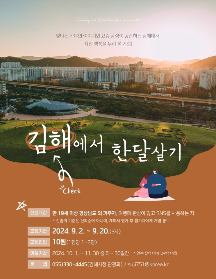  경남 김해_김해에서 한달살기[김해에반해!]여행지원금