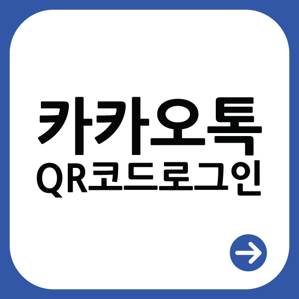  카카오톡 아이디가 기억 안 난다면 QR코드로 로그인하자!