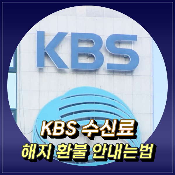  KBS TV 수신료 해지 환불 거부 안내는 방법 알아보기