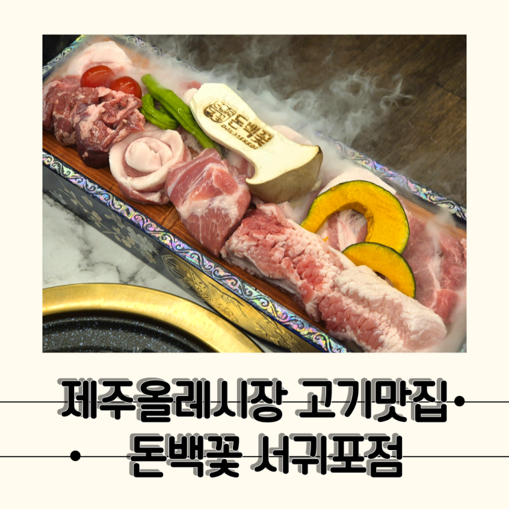 [제주] 제주올레시장근처 꽃이핀 고기맛집, 돈백꽃 서귀포점