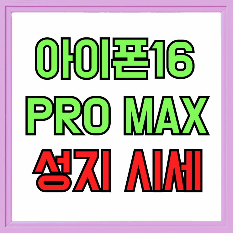 아이폰16 PRO MAX 성지 사전예약 시세 알아보자 아이폰16 PRO MAX 성지 사전예약 시세 알아보자