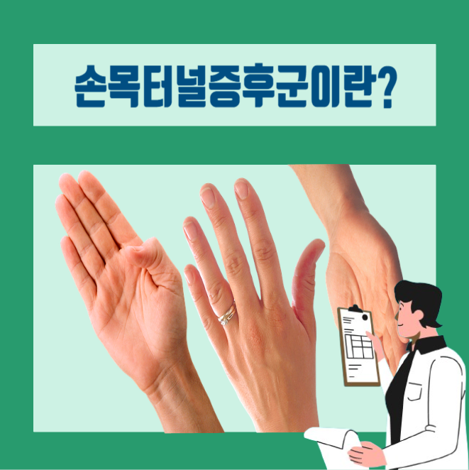  [이학박사] 손목이 시큰시큰 ! 손목터널증후군 ?