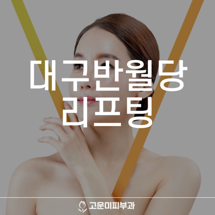  대구반월당리프팅 처진 피부와 이중턱, V라인을 한 번에 개선하는 고운미 피부과의 맞춤형 리프팅