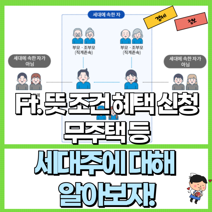  세대주에 대해 알아보자! Ft. 뜻 조건 혜택 변경 신청 무주택 등