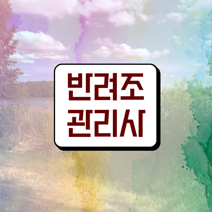  울산 앵무새 분양 , 반려조관리사 자격증 합격한 전략 콕콕 짚어드립니다