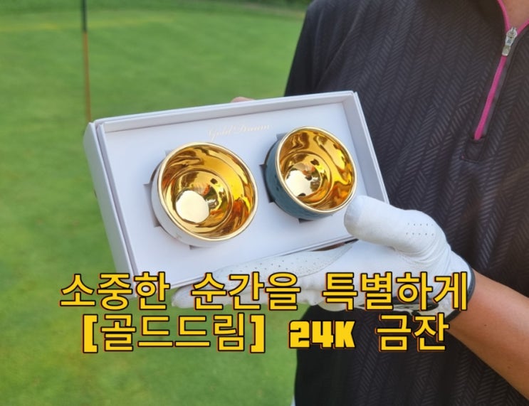  골프소주잔, 골프공술잔, 골프금술잔 선물24k 금잔 추천리뷰
