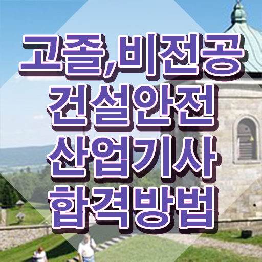  건설안전산업기사 필기 시험 건설안전산업기사 취득자격 독학으로 간편하게 성공한 후기