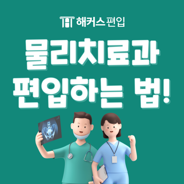  물리치료과 편입하는법 ! 지원자격,경쟁률, 동일계 편입만 가능할까?