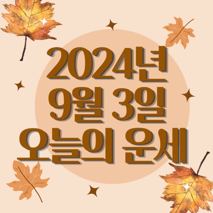  2024년 9월 3일 운세 오늘의운세 띠별운세