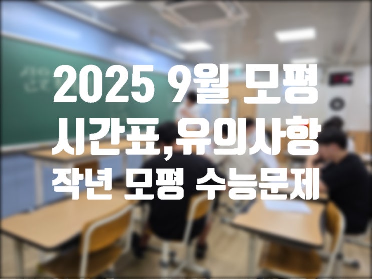 2025  9월 <b>모의평가</b>
