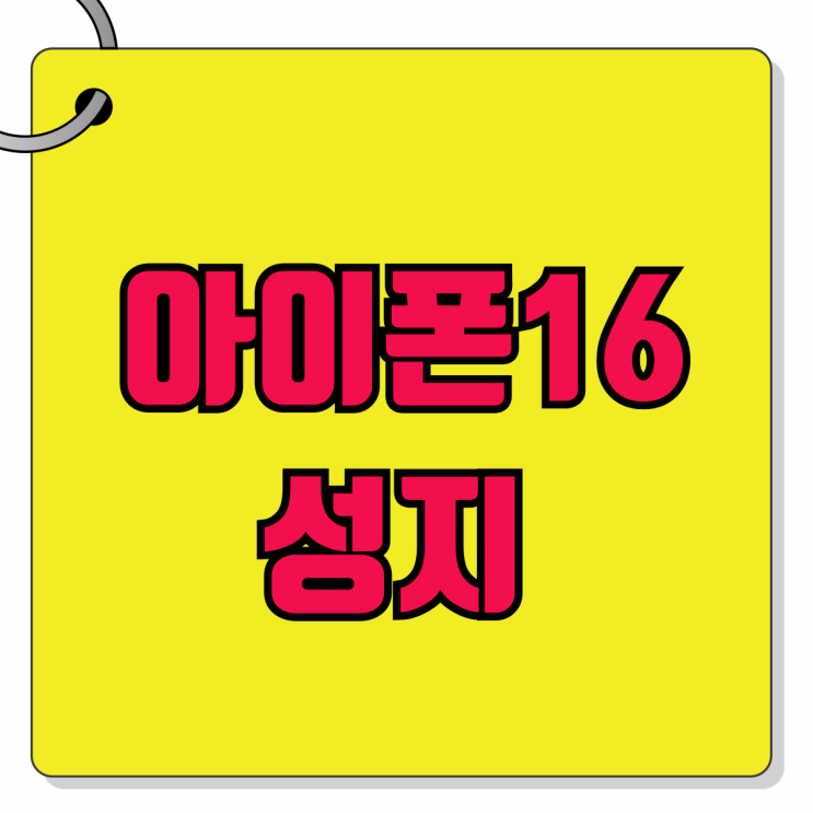 아이폰16 성지 프로맥스 사전예약 싸게 하는 방법 아이폰16 성지 프로맥스 사전예약 싸게 하는 방법