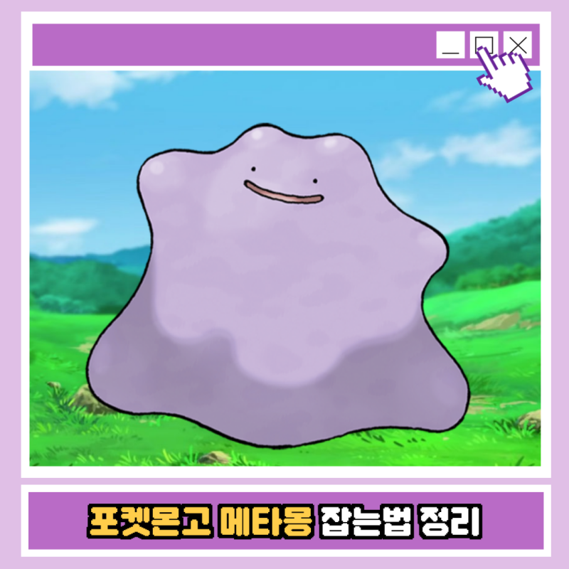 포켓몬고 메타몽 잡는법 (변신 종류 확인하기!)