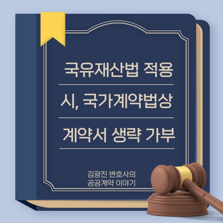  국유재산법에 따라 한국자산관리공사와 토지 매각 합의를 내용증명으로 주고받아 승인받은  경우, 국가계약법상 계약서 작성 절차를 생략하여도 적법할까