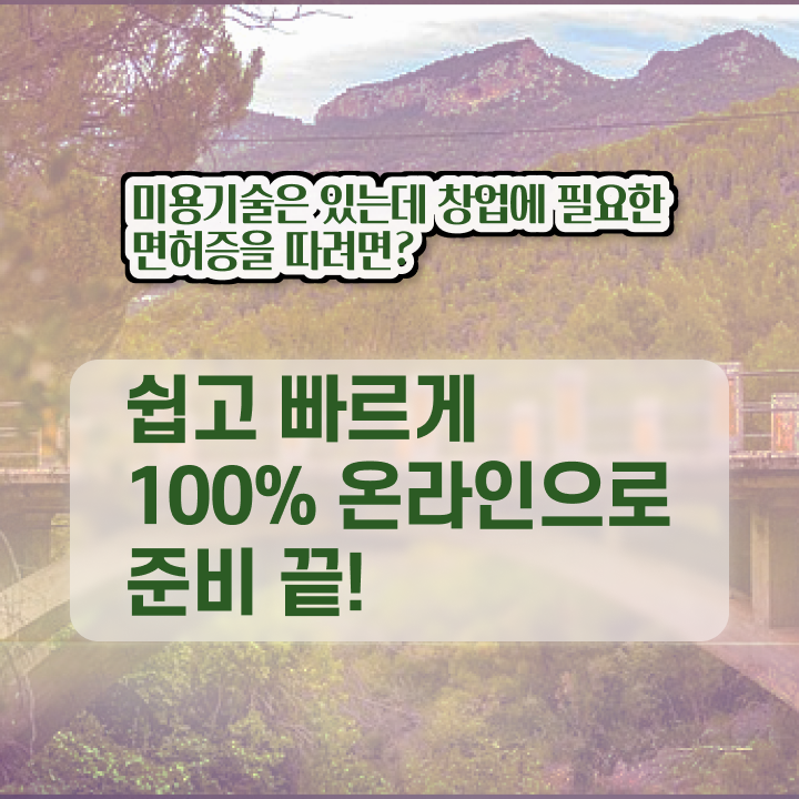  평가과정 건너뛰고 , 학점은행제로 이용사자격증 7달 만에 따고 취직도 했어요