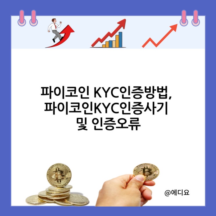  파이코인 KYC인증방법, 파이코인 KYC인증사기 및 인증오류