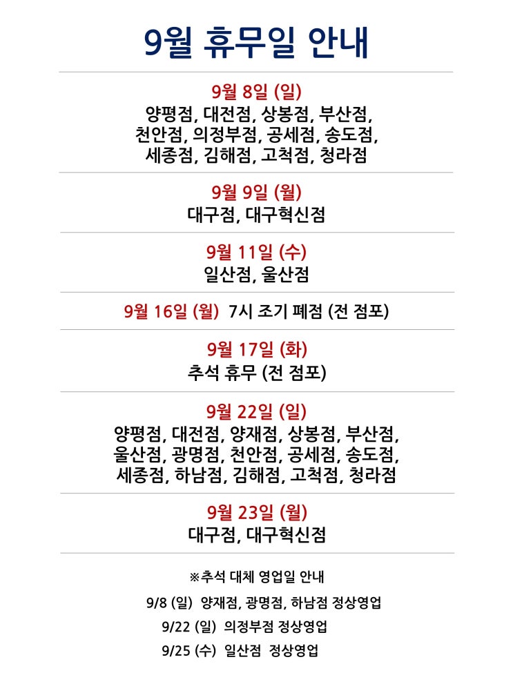  [2024년 9월 대형마트 휴무일]휴무점포 찾기 링크 모음